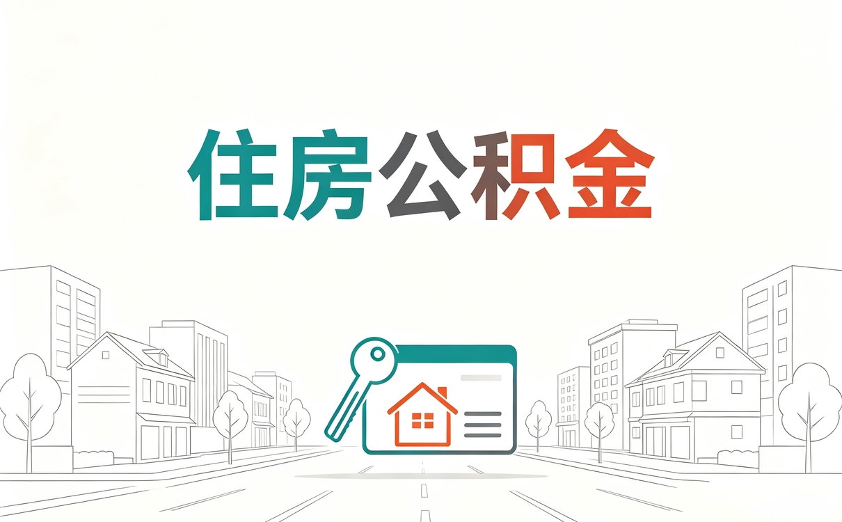 邵阳公积金在职在缴查询差几天按月折算哪个划算