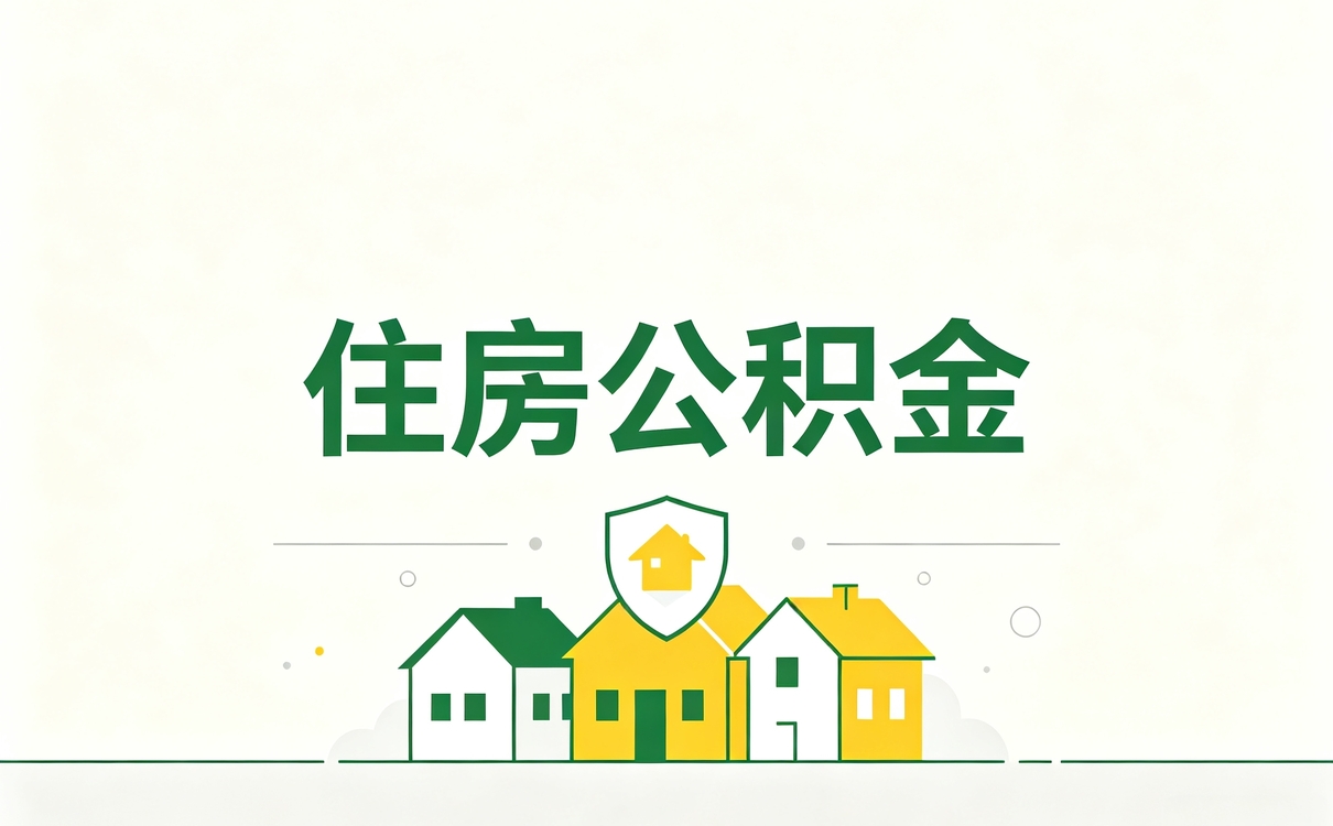 邵阳公积金在职在缴查询差几天按月折算哪个划算