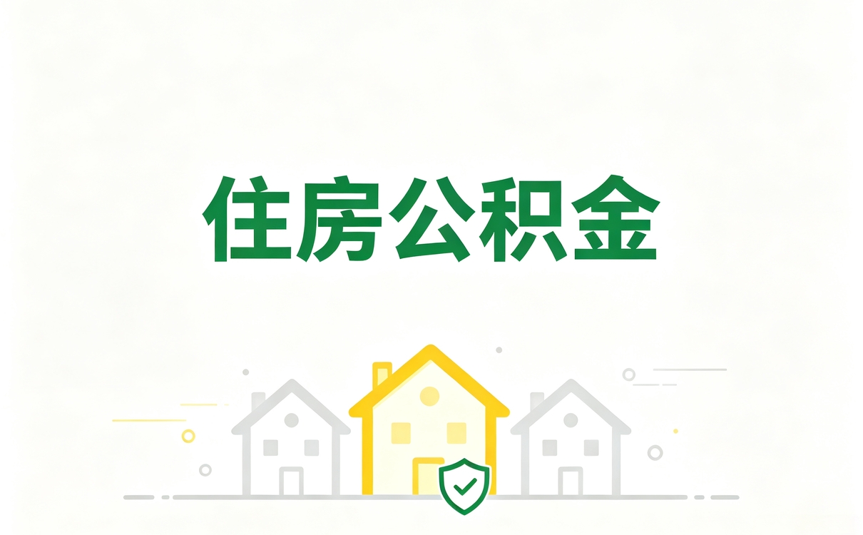 邵阳专业公积金代取服务自己跑和代取差多少···